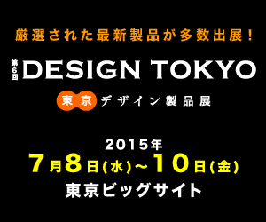 第6回 DESIGN TOKYO、厳選された最新デザイン製品が出展 第6回 DESIGN TOKYO、厳選された最新デザイン製品が出展