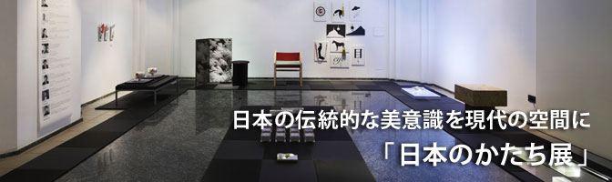 日本の伝統的な美意識を現代の空間に「日本のかたち展2011」