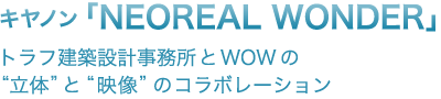 キヤノン「NEOREAL WONDER」