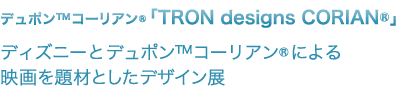 デュポン™コーリアン®「TRON designs CORIAN®」