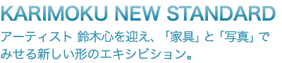 KARIMOKU NEW STANDARD × 鈴木 心 SHIN SUZUKI