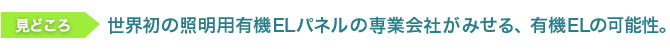 見どころ　世界初の照明用有機ELパネルの専業会社がみせる、有機ELの可能性。