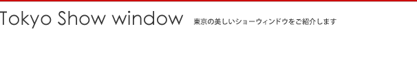 東京ショーウィンドウ