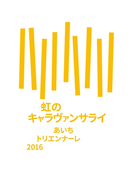 虹のキャラヴァンサライ あいちトリエンナーレ2016 ビジュアル (4)