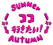 2016 Summer to Autumn ココ行きたい！ 芸術祭・アートフェス ＆ 美術館・博物館