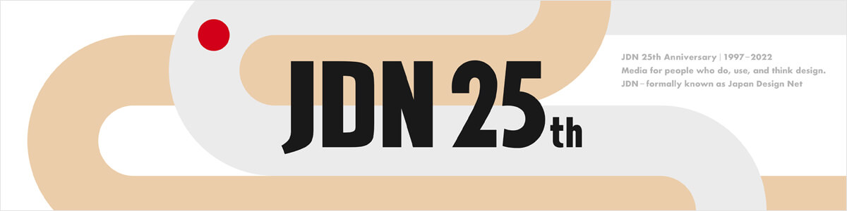 デザイン情報サイト「JDN」創刊25周年特設ページはこちら