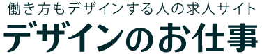 働き方もデザインする求人サイト[デザインのお仕事]