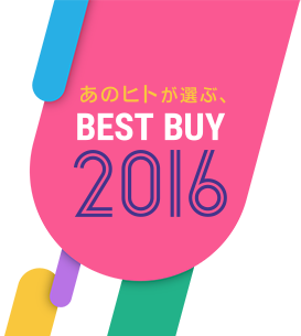 あのヒトが選ぶ、BEST BUY 2016