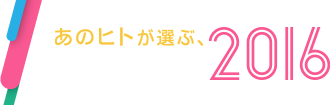 あのヒトが選ぶ、BEST BUY 2016