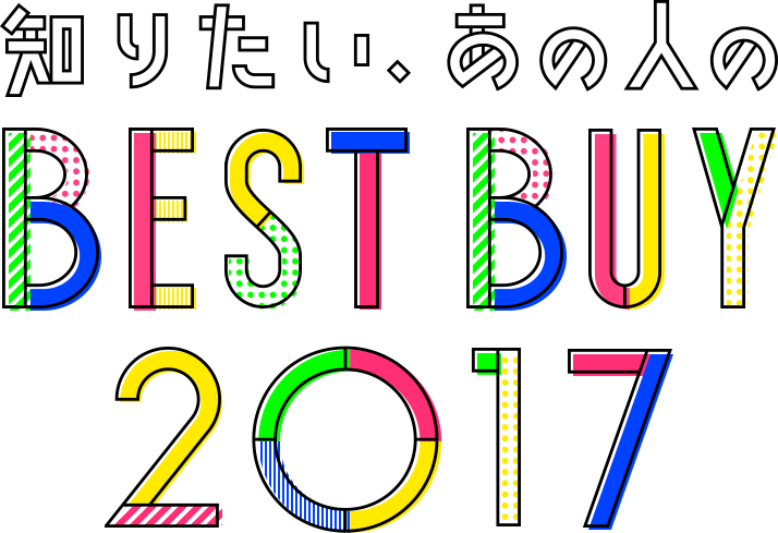 あのヒトが選ぶ、BEST BUY 2017