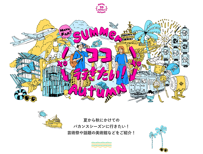 Summer to Autumn ココ行きたい！ 芸術祭・アートフェス ＆ 美術館・博物館