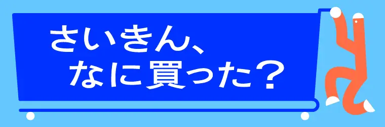 さいきん、なに買った？