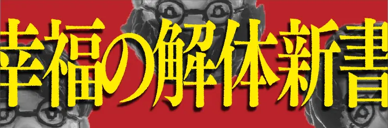 幸福の解体新書