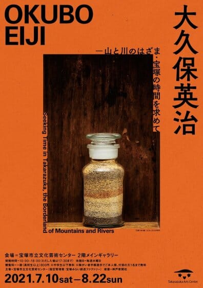 大久保英治　―山と川のはざま・宝塚の時間を求めて