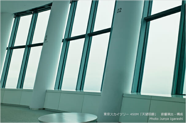 東京スカイツリー 450M「天望回廊」 音響演出・構成 (2)