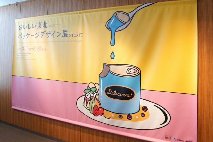 おいしい東北パッケージデザイン展 in Tokyo