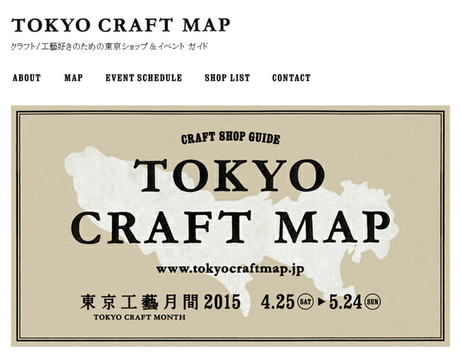 老舗工藝店・ライフスタイルショップ30店舗が賛同、クラフト好きのための「東京工藝月間 2015」開催