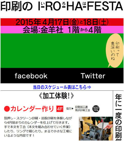 年に一度の印刷祭り、「印刷のいろはフェスタ」が今年も開催[4月17日－4月18日]