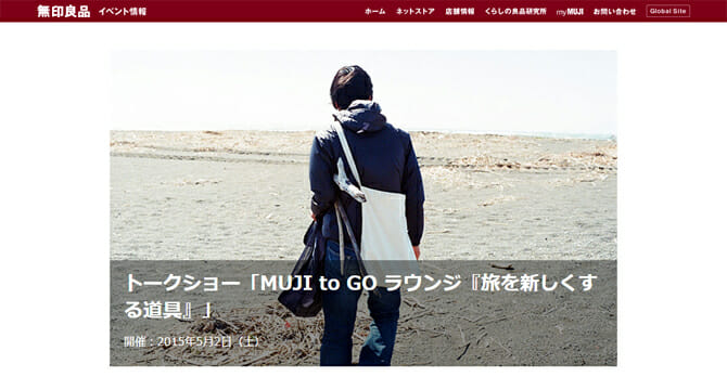 クリエイターの「旅のもちもの」を紹介するトークショー、「MUJI to GO ラウンジ『旅を新しくする道具』」[5月2日]