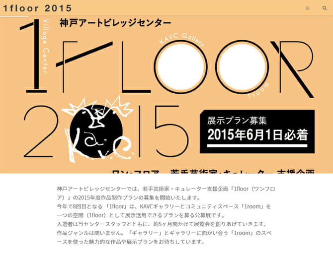 神戸アートビレッジセンターの若手芸術家・キュレーター支援企画「1floor」、作品制作プランの応募締切は6月1日まで