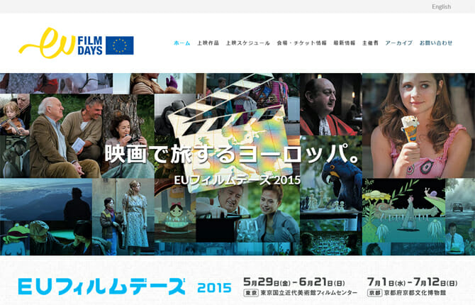 ヨーロッパ各国の作品を上映する映画祭、「EUフィルムデーズ2015」が東京と京都で開催