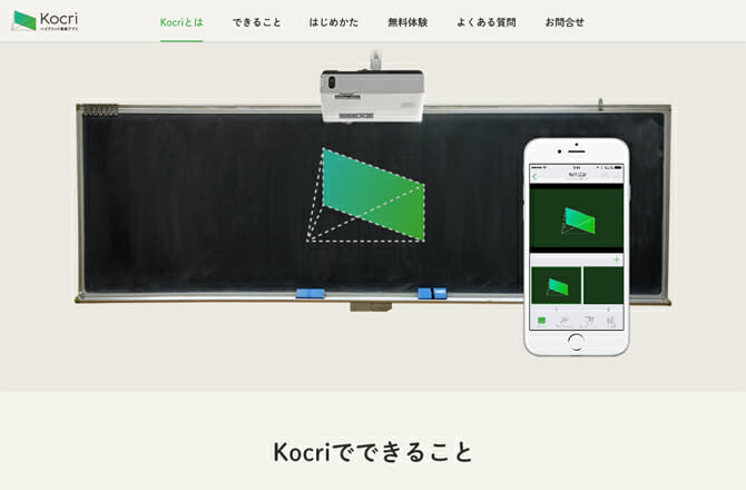 スマホで授業も先生もスマートに、黒板と電子黒板のイイとこどりのハイブリッド黒板アプリ「Kocri(コクリ)」