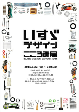 いすゞデザインセンターの活動の成果発表、「いすゞデザイン こころみ展」[5月22日－5月24日]