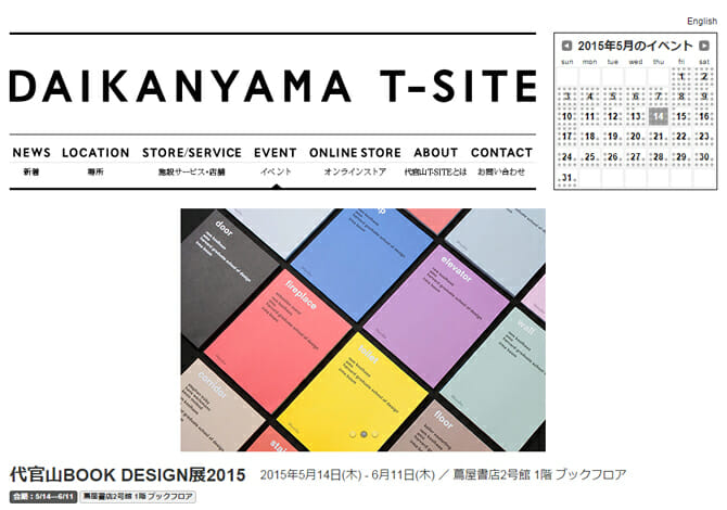 豊潤で美しいブックデザインの世界へようこそ、「代官山BOOK DESIGN展2015」[5月14日—6月11日]