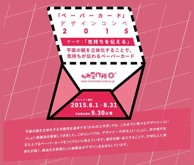 テーマは「気持ちを伝える」ペーパーカード、かみの工作所主催「ペーパーカードデザインコンペ2015」