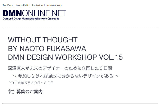 深澤直人氏が未来のデザイナーのために企画した3日間のプログラム、「WITHOUT THOUGHT BY NAOTO FUKASAWA」