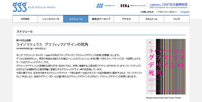 田中一光氏のポスター作品を徹底的に解析、「ライゾマティクス　グラフィックデザインの死角」