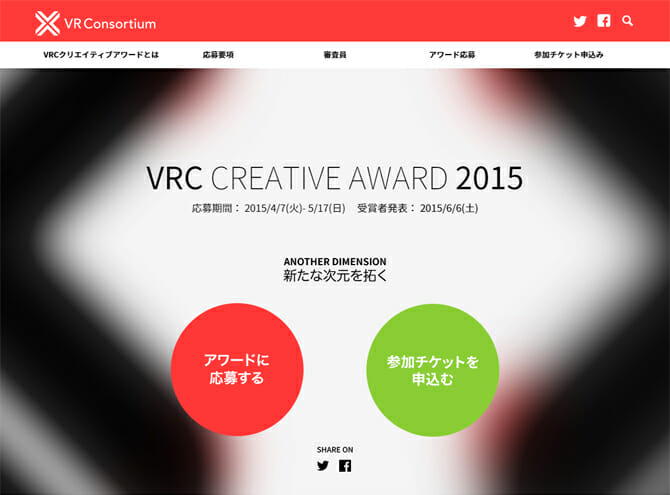 VR領域のクロス・コラボレーションを創出する、「VRCクリエイティブアワード2015」のエントリー締切迫る