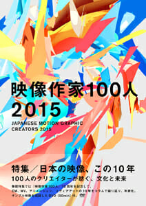 映像作家100人 2015