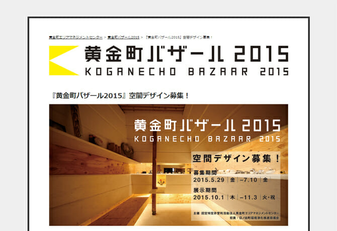 「まちにくわえる」がテーマ、「黄金町バザール2015」展示後に新しい機能となる空間デザインを募集中