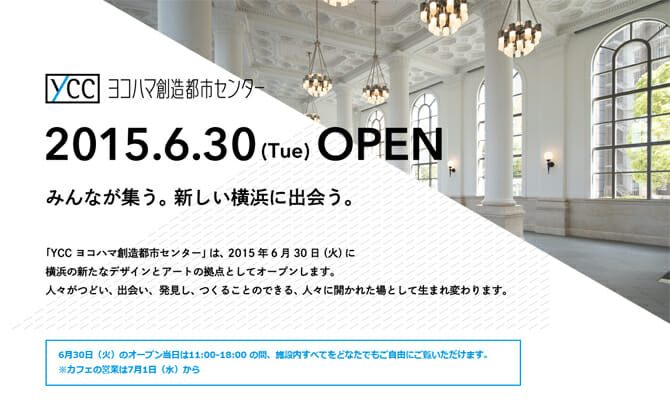 横浜の新たなデザインとアートの拠点、「ヨコハマ創造都市センター」が6月30日にオープン