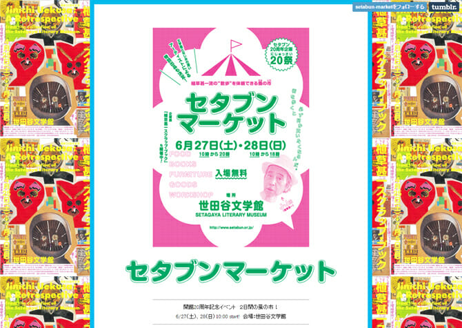 植草甚一のように散歩や買い物を楽しむ蚤の市、世田谷文学館開館20周年記念イベント「セタブンマーケット」［6月27日－6月28日］