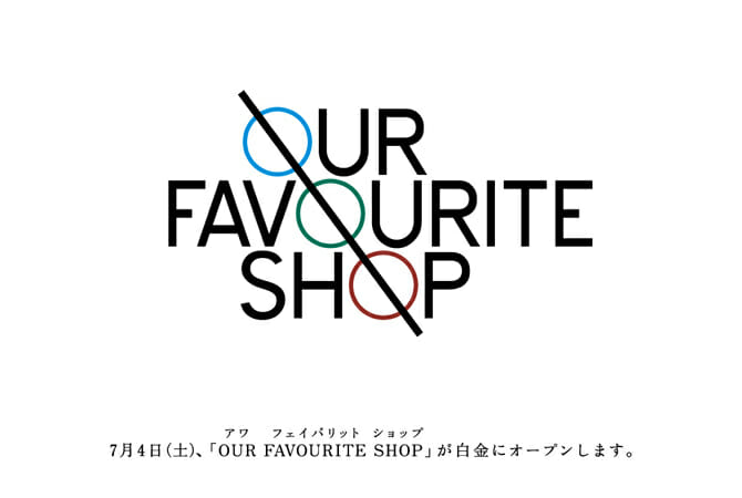 bluestract・キギ・丸滋製陶による、新しい文化を発信する場「OUR FAVOURITE SHOP」が白金にオープン［7月4日］