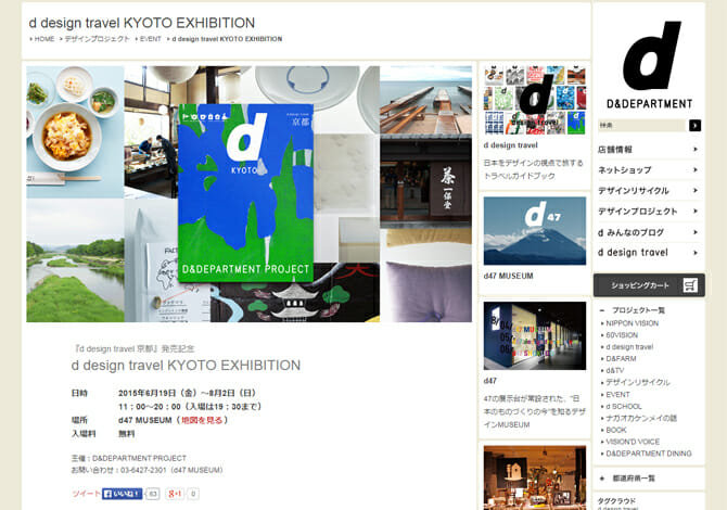 京都府の個性を「デザイン」と「旅」の視点から紹介、「d design travel KYOTO EXHIBITION」が6月19日より開催