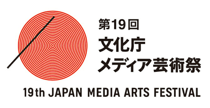 メディア芸術の総合フェスティバル「第19回 文化庁メディア芸術祭」、7月7日より作品募集をスタート