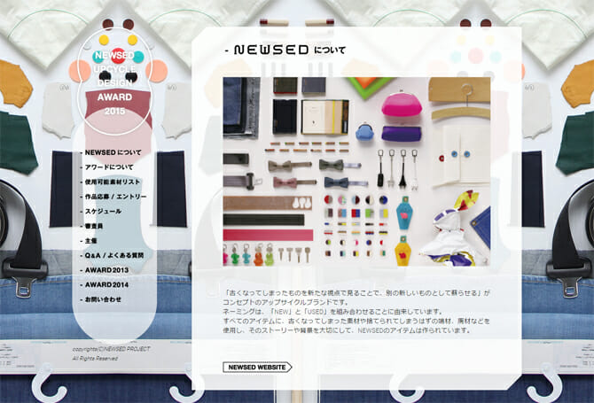 廃材や端材の持つストーリーを活かした商品アイデアを募集、「NEWSED UPCYCLE DESIGN AWARD 2015」