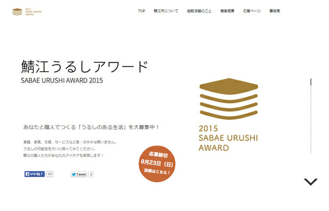 テーマは「うるしのある生活」、鯖江の職人たちがあなたのアイデアを実現する「SABAE URUSHI AWARD」