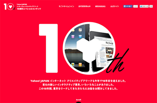「Yahoo! JAPAN インターネット クリエイティブアワード2015」10周年記念コンテンツ、「すごいタイムライン」後編公開