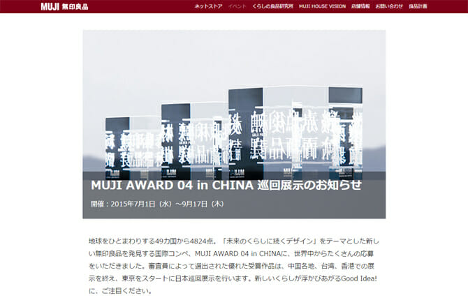 新しい無印良品を発見する国際コンペ、「MUJI AWARD 04 in CHINA」巡回展示［7月1日－9月17日］