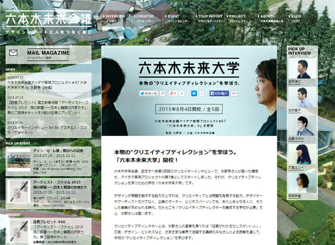 水野学氏の構想からスタート、クリエイティブディレクションを学ぶ「六本木未来大学」開校