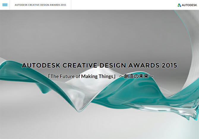 未来を良くするアイデアや社会問題を解決するアイデアを支援、「AUTODESK CREATIVE DESIGN AWARDS」応募受付開始