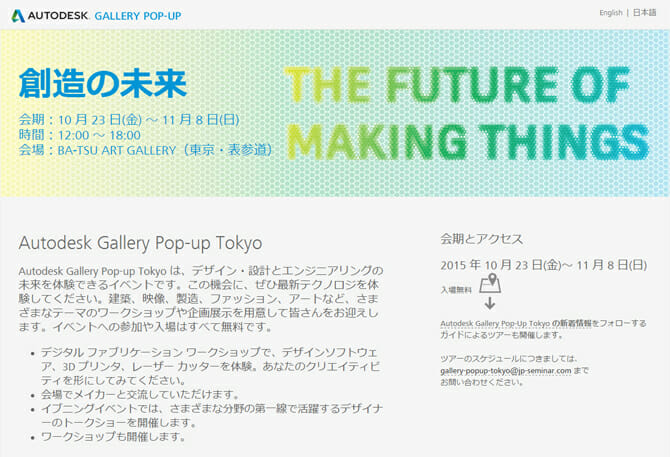 「The Future of Making Things」がテーマ、「Autodesk Gallery Pop-up Tokyo」が表参道で開催[10月23日－11月8日]