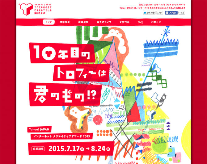 記念すべき10年目を迎える、「Yahoo! JAPAN インターネット クリエイティブアワード2015」開催概要公開
