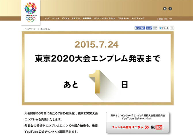 東京2020大会エンブレム、開幕5年前にあたる7月24日にいよいよ発表