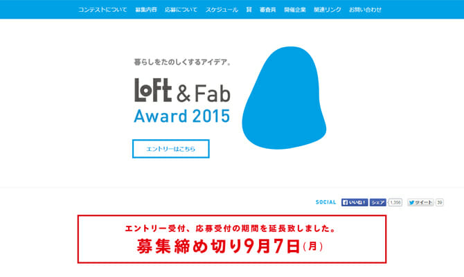 「使う人が作る人」がコンセプト、「LOFT ＆ Fab Award 2015」の応募受付期間を9月7日まで延長