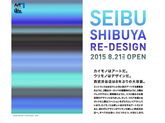 佐藤オオキ氏や永山祐子氏らが参加、西武渋谷店「アート＆デザイン」をテーマに8月21日リニューアルオープン